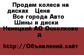 Продам колеса на дисках › Цена ­ 40 000 - Все города Авто » Шины и диски   . Ненецкий АО,Осколково д.